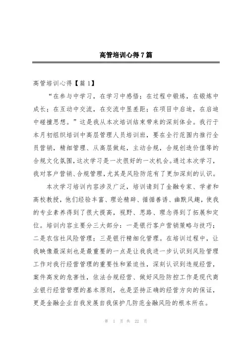 高管培训心得7篇