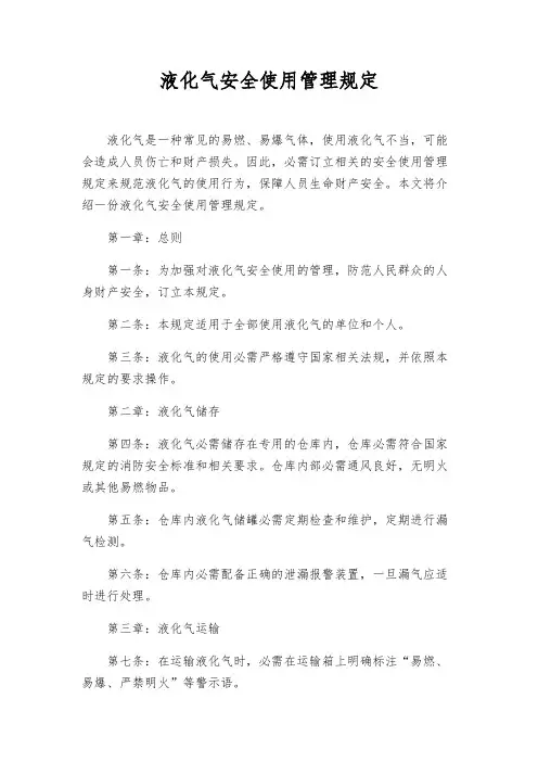 液化气安全使用管理规定