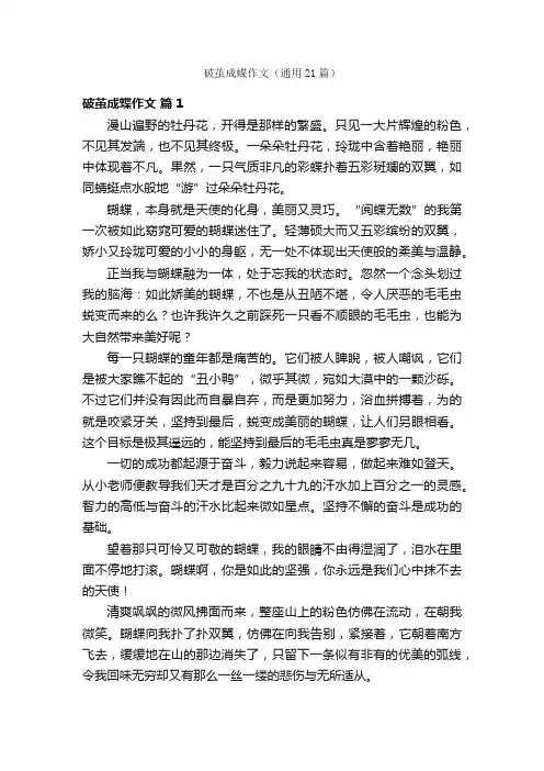 破茧成蝶作文（通用21篇）