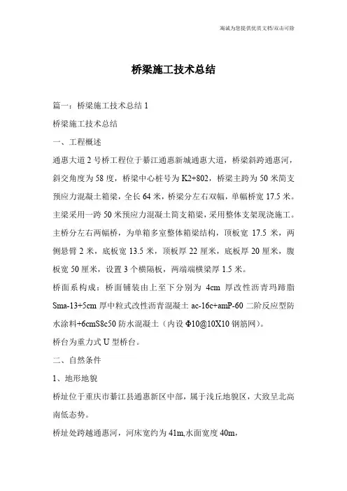桥梁施工技术总结
