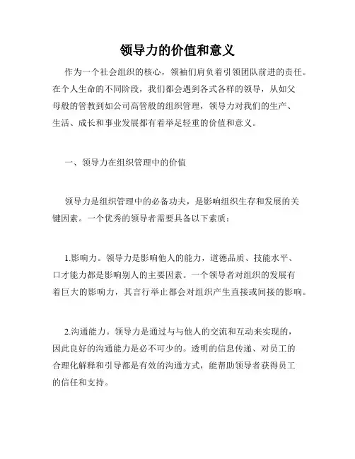 领导力的价值和意义