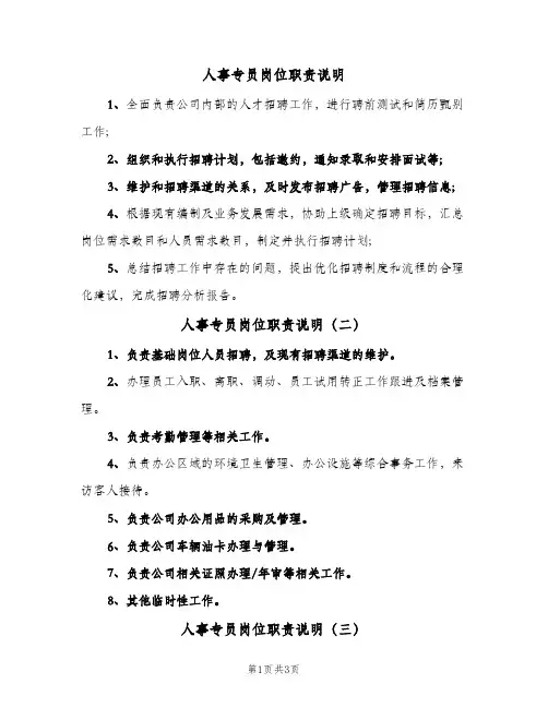 人事专员岗位职责说明(四篇)