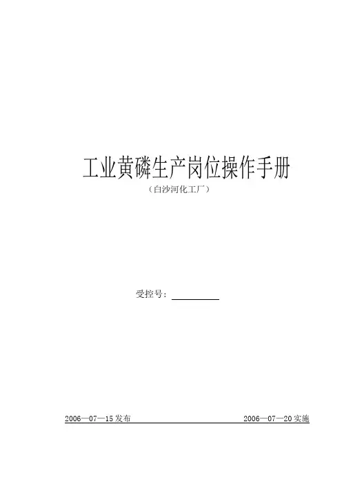 白黄磷生产岗位操作手册