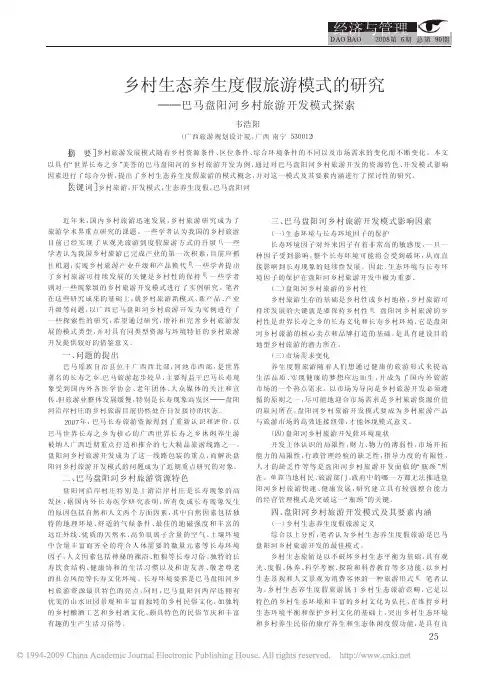 乡村生态养生度假旅游模式的研究_巴马盘阳河乡村旅游开发模式探索