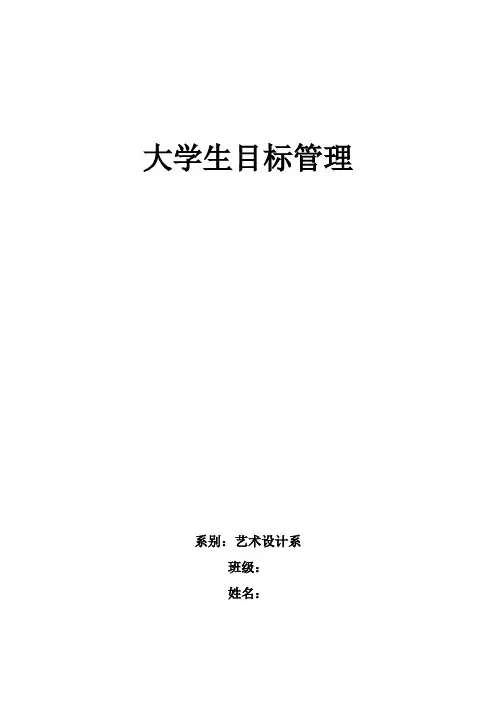 大学生目标管理