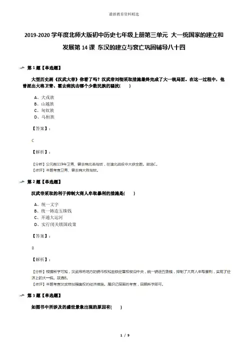 2019-2020学年度北师大版初中历史七年级上册第三单元 大一统国家的建立和发展第14课 东汉的建立与衰亡巩固