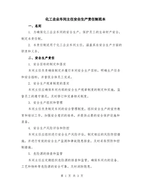 化工企业车间主任安全生产责任制范本