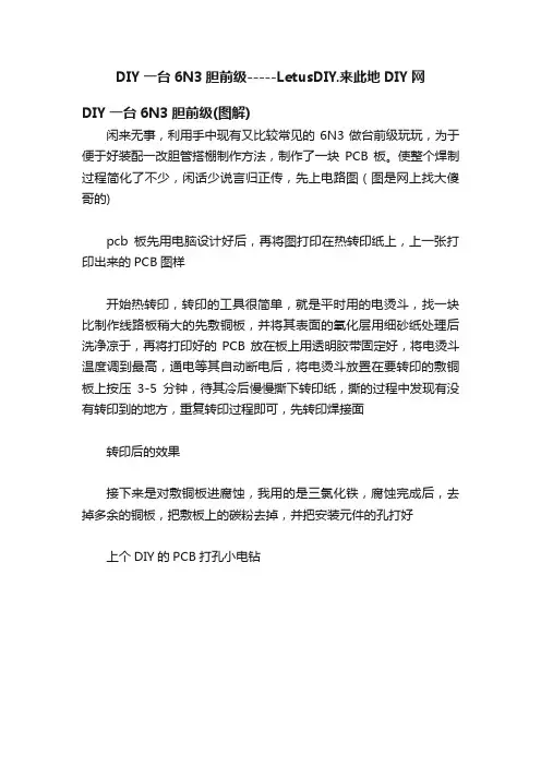 DIY一台6N3胆前级-----LetusDIY.来此地DIY网