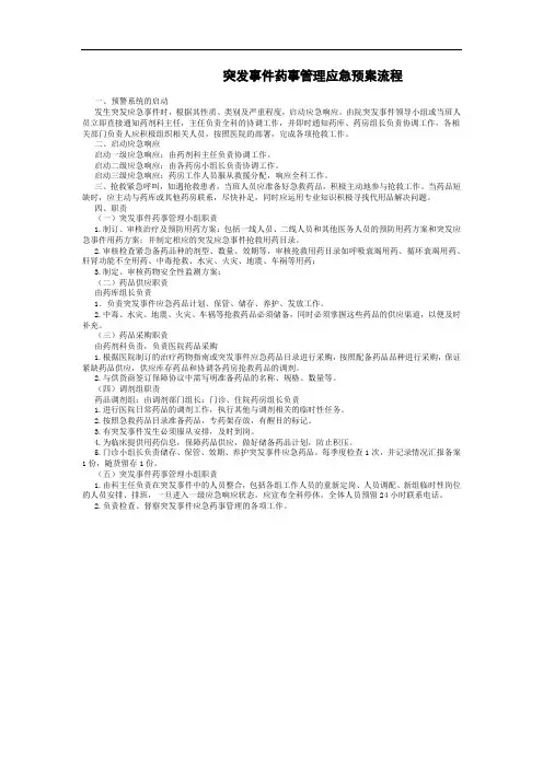 突发事件药事管理应急预案流程