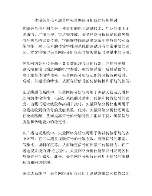 传输矢量信号测量中矢量网络分析仪的应用探讨