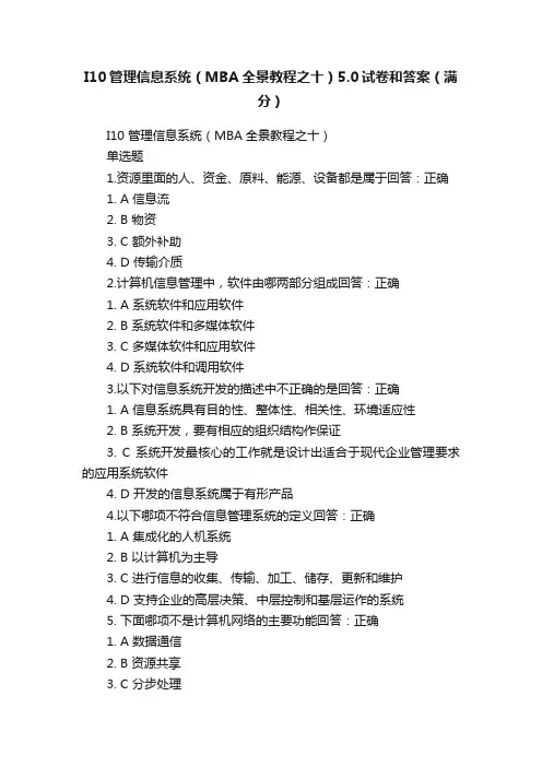 I10管理信息系统（MBA全景教程之十）5.0试卷和答案（满分）