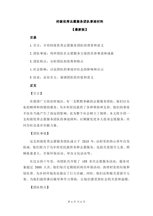 村级优秀志愿服务团队事迹材料