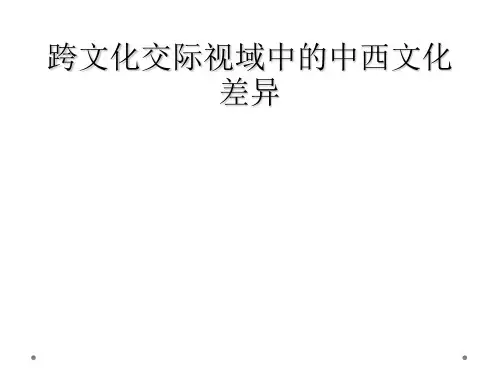 跨文化交际视域中的中西文化差异