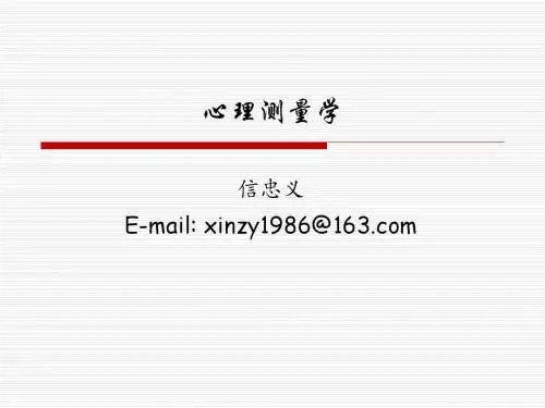 心理咨询师二、三级——心理测量学知识(信忠义)