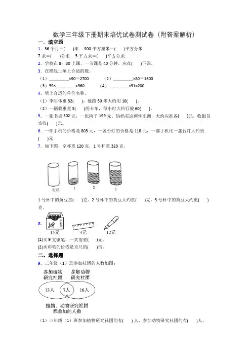 数学三年级下册期末培优试卷测试卷(附答案解析)