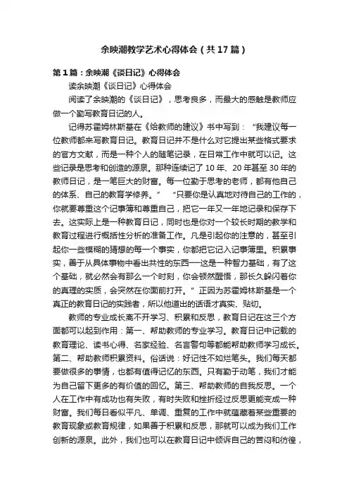 余映潮教学艺术心得体会（共17篇）