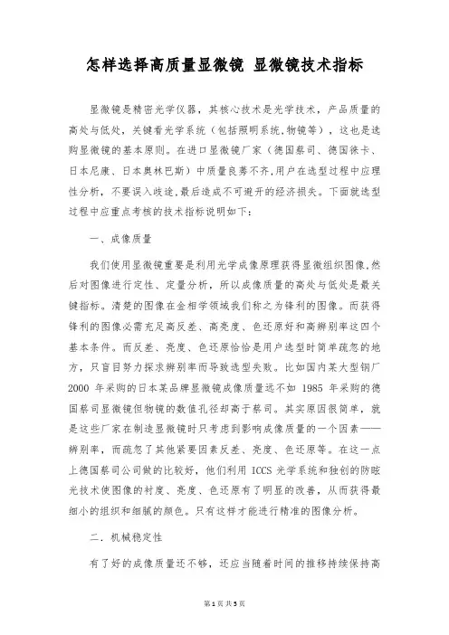 怎样选择高质量显微镜 显微镜技术指标
