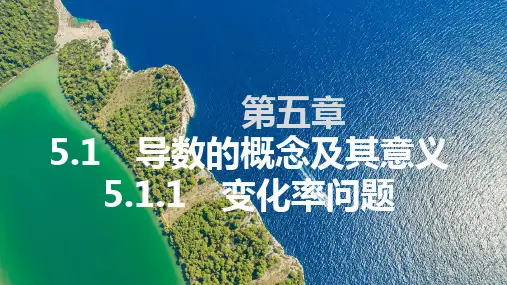 人教版高中数学选择性必修第二册5.1.1 变化率问题 【同步教学课件】