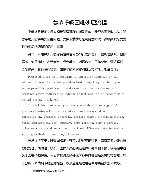 急诊呼吸困难处理流程