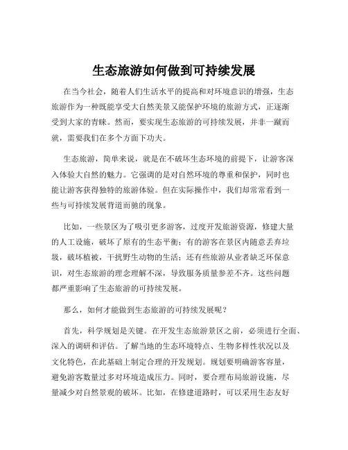 生态旅游如何做到可持续发展
