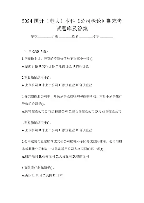 2024国开(电大)本科《公司概论》期末考试题库及答案