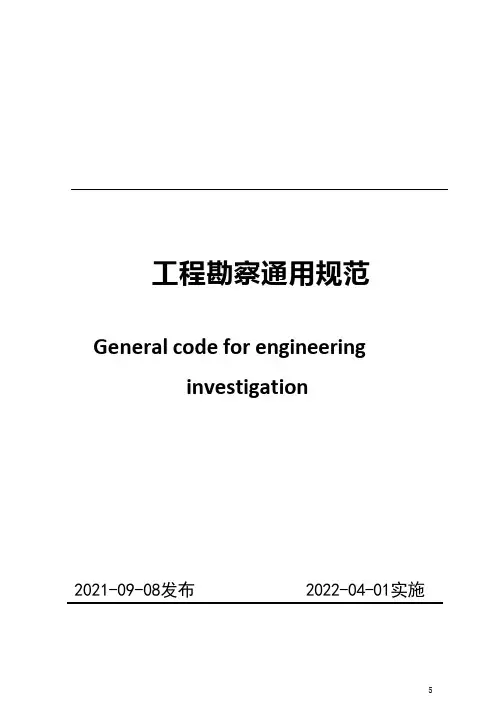 《工程勘察通用规范》(GB55017-2021)【可编辑】