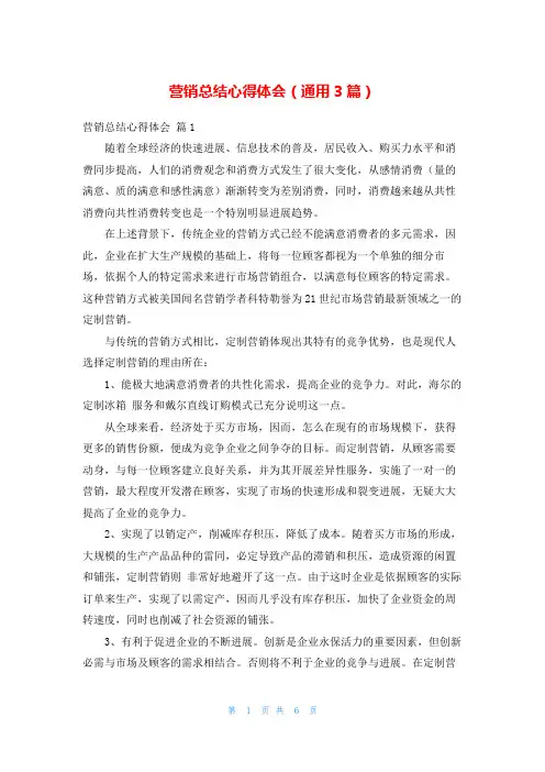 营销总结心得体会(通用3篇)
