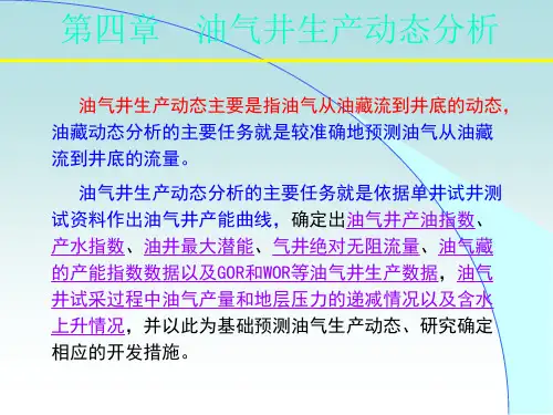 油气井动态分析