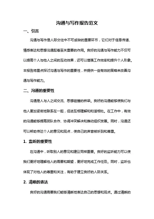 沟通与写作报告范文