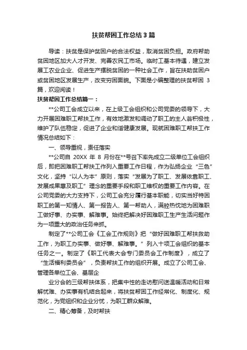 扶贫帮困工作总结3篇