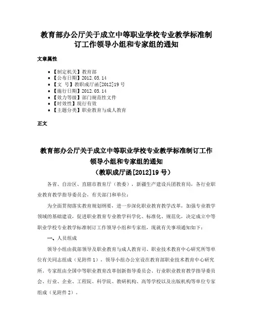 教育部办公厅关于成立中等职业学校专业教学标准制订工作领导小组和专家组的通知
