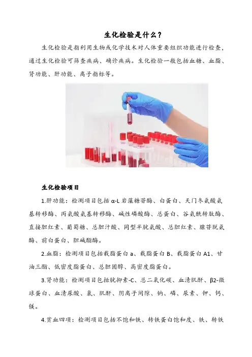 生化检验是什么