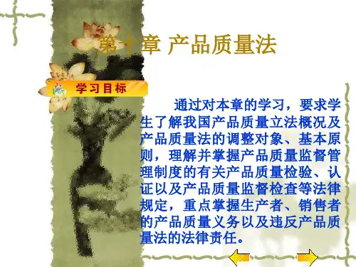 第十章 产品质量法