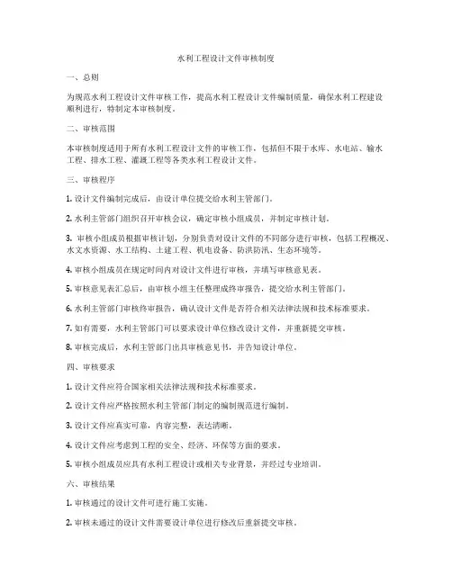 水利工程设计文件审核制度