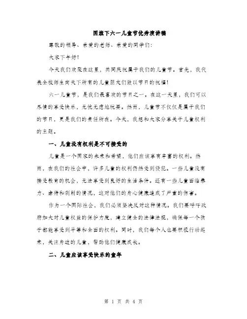 国旗下六一儿童节优秀演讲稿（2篇）
