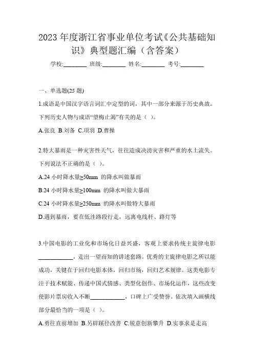 2023年度浙江省事业单位考试《公共基础知识》典型题汇编(含答案)
