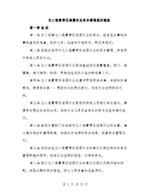 化工装置带压堵漏作业安全管理规定模版（四篇）