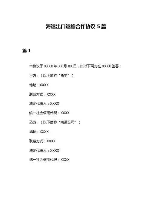 海运出口运输合作协议5篇