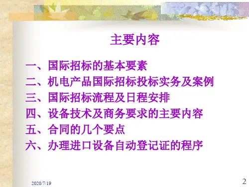 机电产品国际招标投标政策介绍和案例讲解