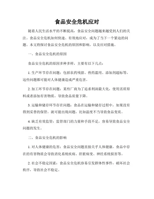 食品安全危机应对