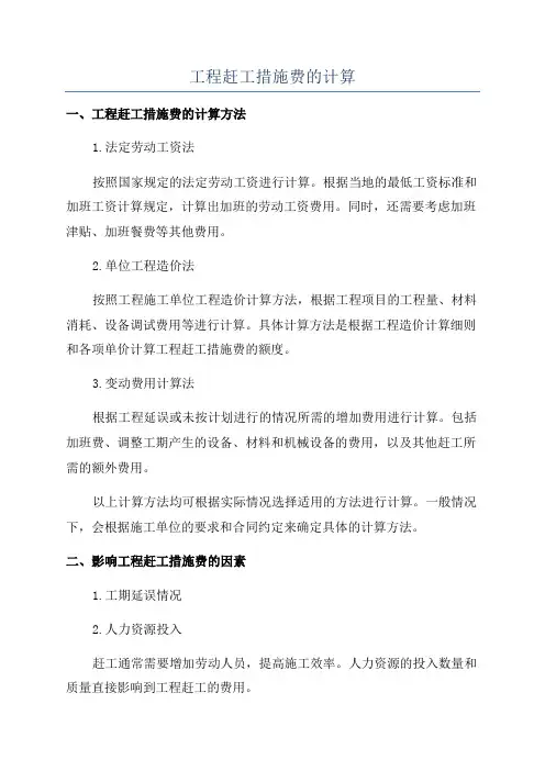 工程赶工措施费的计算
