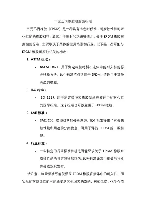 三元乙丙橡胶耐腐蚀标准