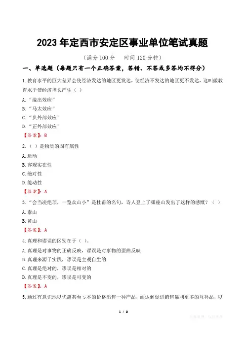 2023年定西市安定区事业单位笔试真题