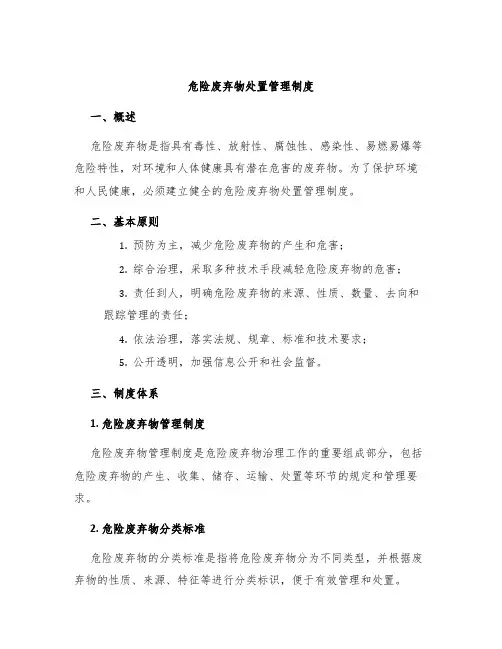 危险废弃物处置管理制度