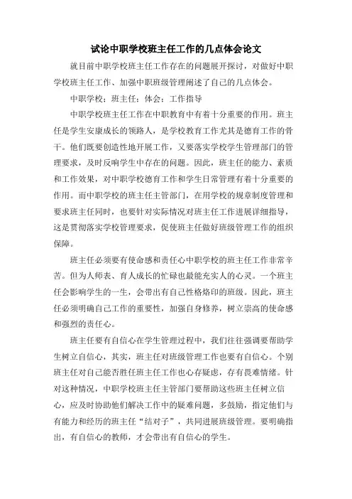 试论中职学校班主任工作的几点体会论文