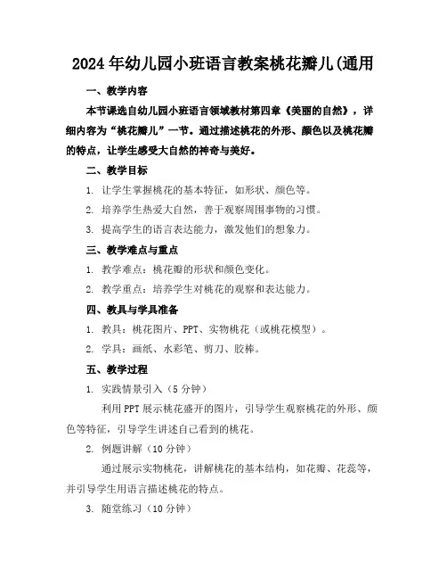 2024年幼儿园小班语言教案桃花瓣儿(通用