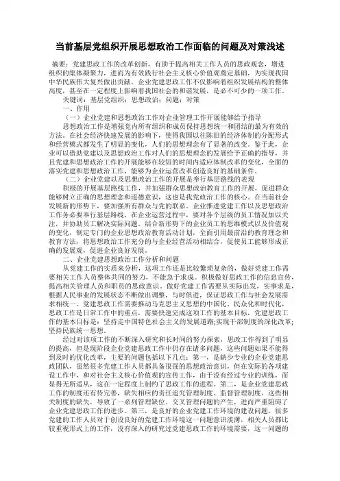 当前基层党组织开展思想政治工作面临的问题及对策浅述