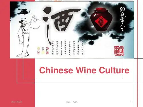 中国酒文化英文介绍Chinese wine culture introductionPPT课件