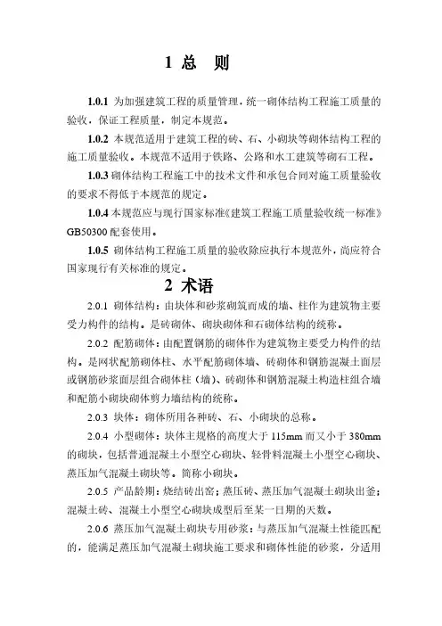 《砌体结构工程施工质量验收规范》