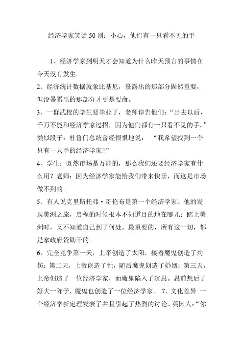经济学家笑话50则：小心,他们有一只看不见的手